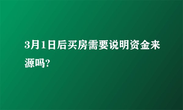 3月1日后买房需要说明资金来源吗?