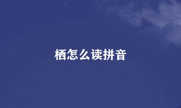栖怎么读拼音