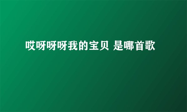 哎呀呀呀我的宝贝 是哪首歌