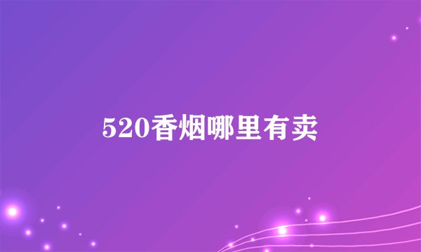 520香烟哪里有卖