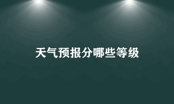 天气预报分哪些等级