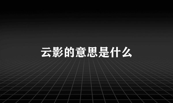 云影的意思是什么