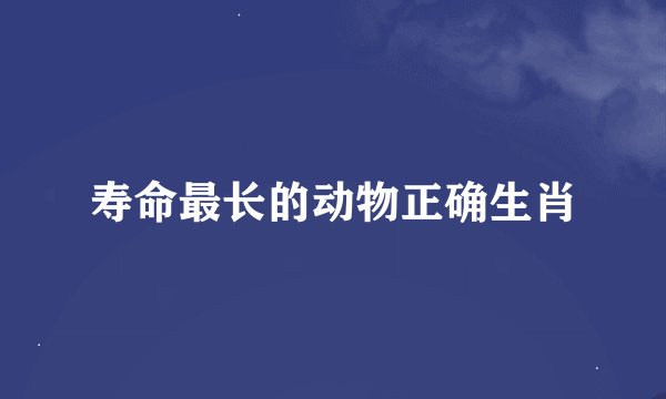 寿命最长的动物正确生肖