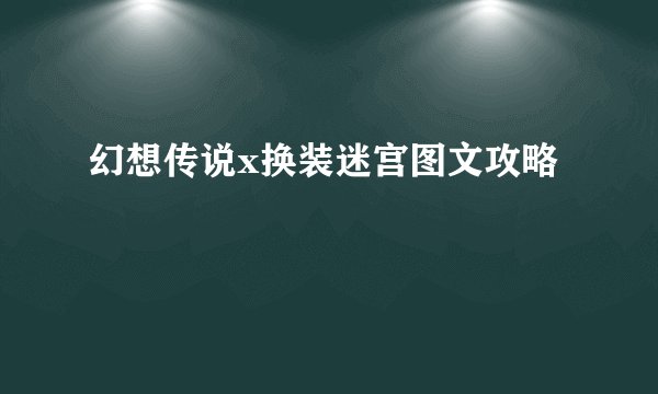 幻想传说x换装迷宫图文攻略