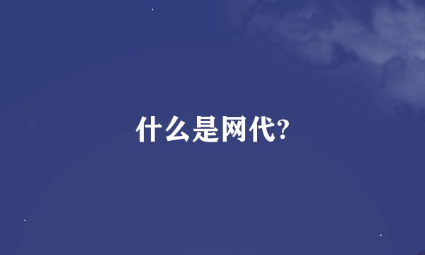 什么是网代?