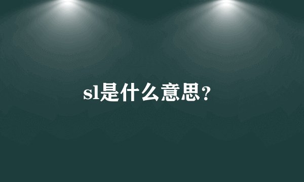 sl是什么意思？