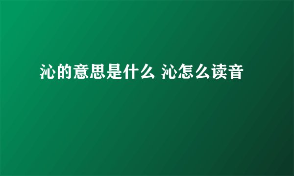 沁的意思是什么 沁怎么读音