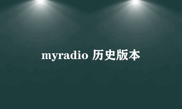 myradio 历史版本