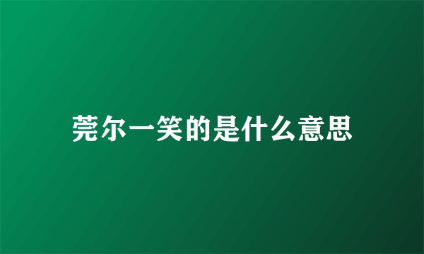莞尔一笑的是什么意思
