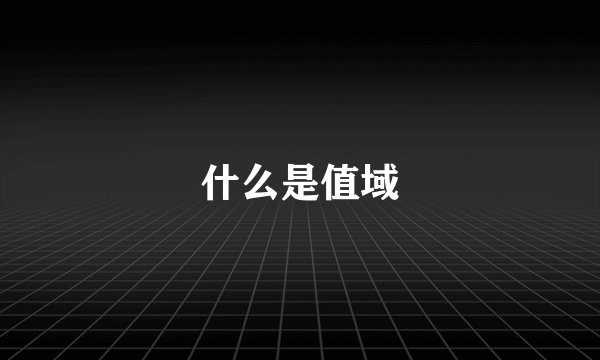什么是值域