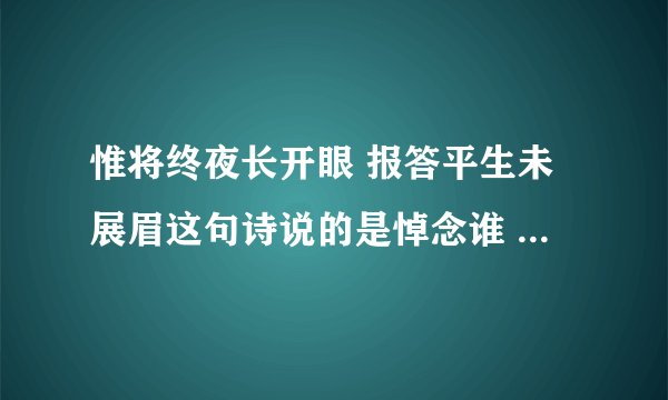 惟将终夜长开眼 报答平生未展眉这句诗说的是悼念谁 惟将终夜长开眼报答平生未展眉全诗翻译
