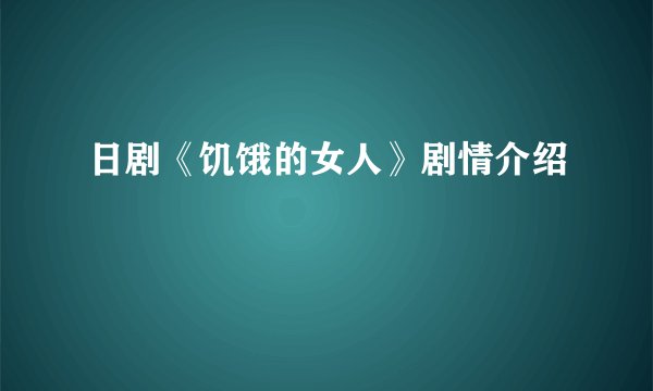 日剧《饥饿的女人》剧情介绍