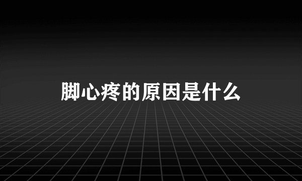 脚心疼的原因是什么