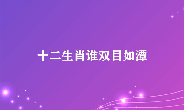 十二生肖谁双目如潭