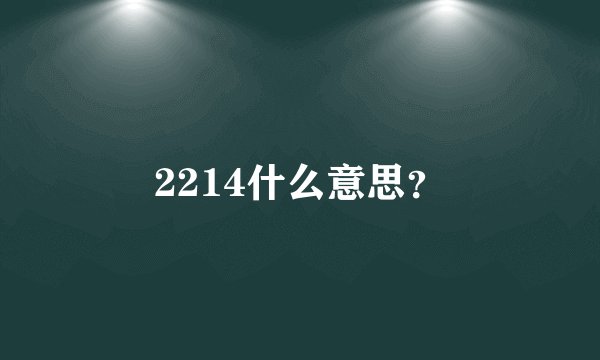 2214什么意思？