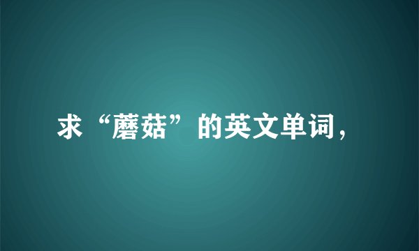求“蘑菇”的英文单词，