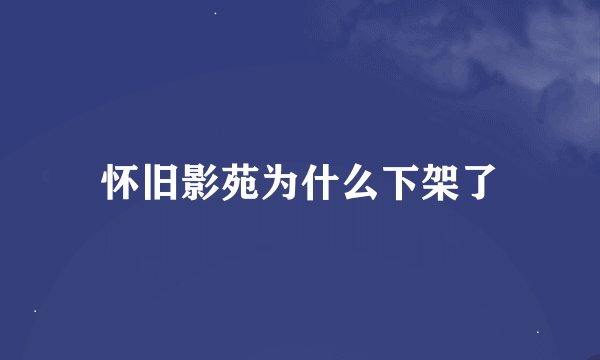 怀旧影苑为什么下架了