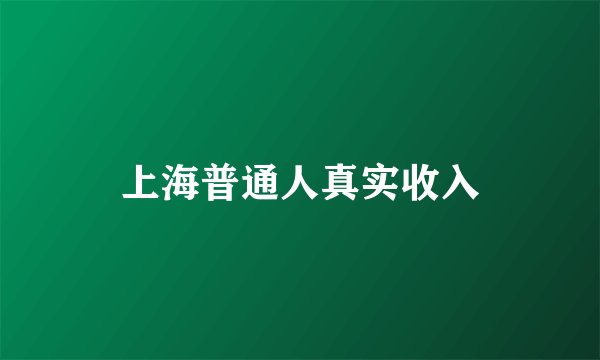 上海普通人真实收入