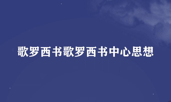 歌罗西书歌罗西书中心思想
