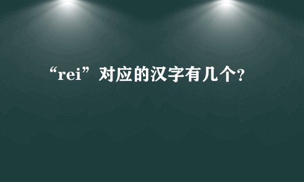 “rei”对应的汉字有几个？