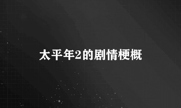 太平年2的剧情梗概