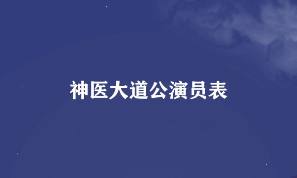 神医大道公演员表