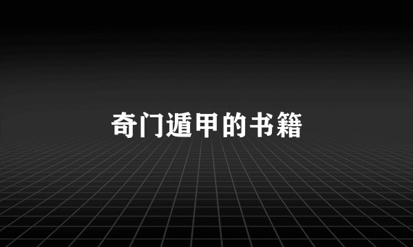 奇门遁甲的书籍