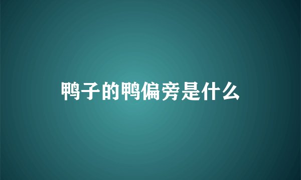 鸭子的鸭偏旁是什么