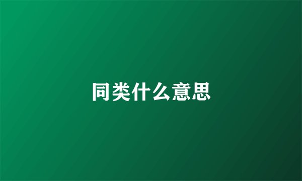 同类什么意思