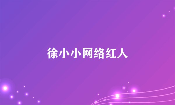徐小小网络红人
