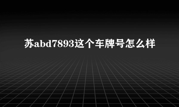 苏abd7893这个车牌号怎么样