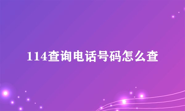 114查询电话号码怎么查