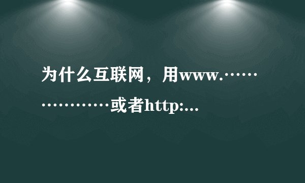 为什么互联网,用www.………………或者http://??