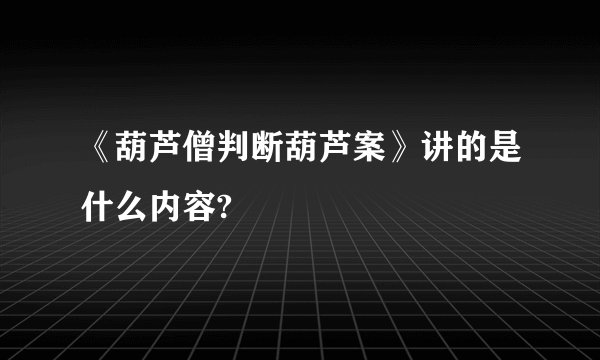 《葫芦僧判断葫芦案》讲的是什么内容?