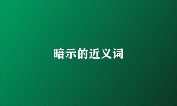 暗示的近义词