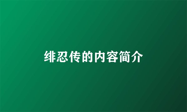 绯忍传的内容简介