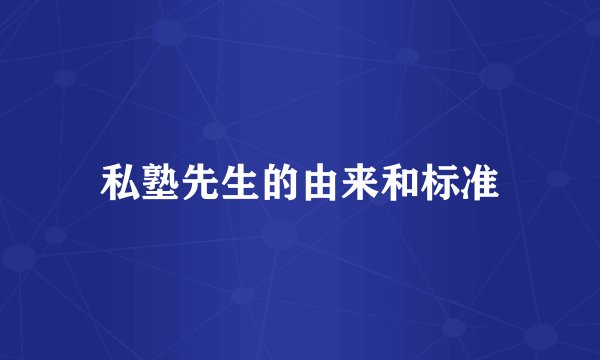 私塾先生的由来和标准