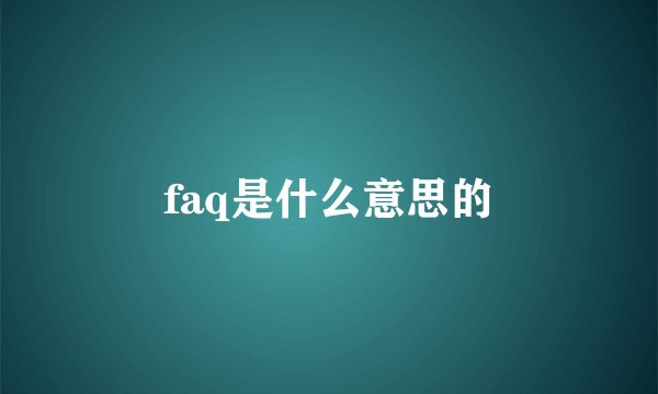 faq是什么意思的