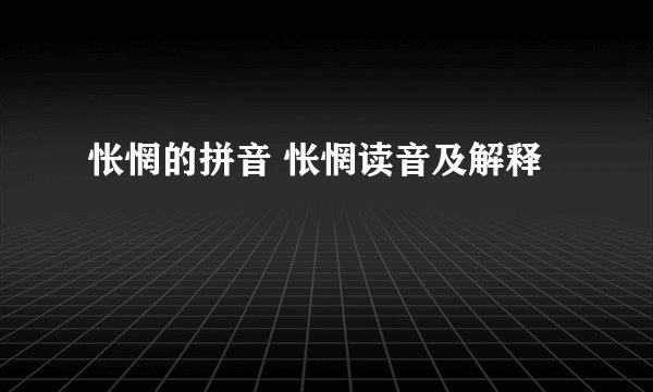 怅惘的拼音 怅惘读音及解释