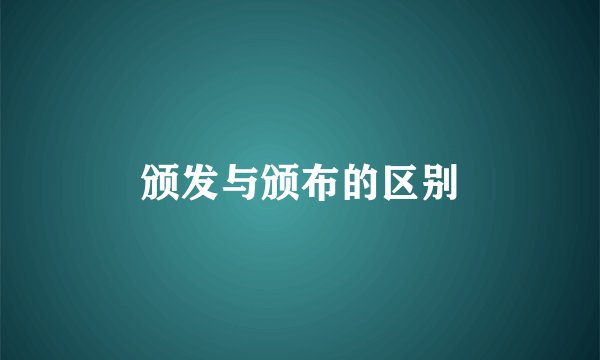 颁发与颁布的区别