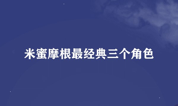 米蜜摩根最经典三个角色