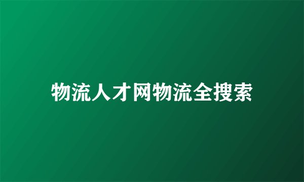 物流人才网物流全搜索