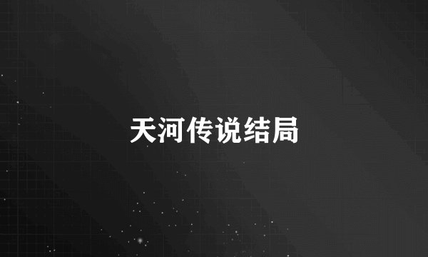 天河传说结局