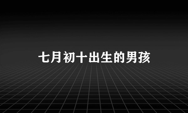 七月初十出生的男孩