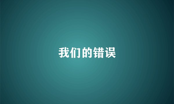 我们的错误