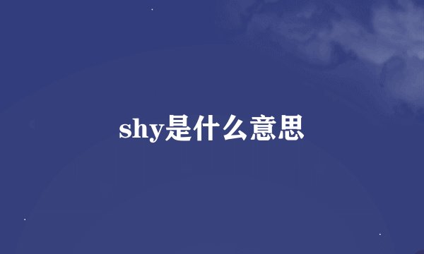 shy是什么意思