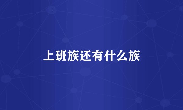 上班族还有什么族