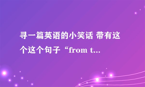 寻一篇英语的小笑话 带有这个这个句子“from two to two to two two”
