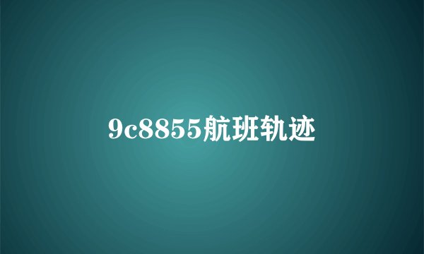 9c8855航班轨迹