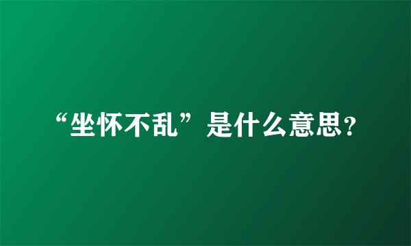 “坐怀不乱”是什么意思？